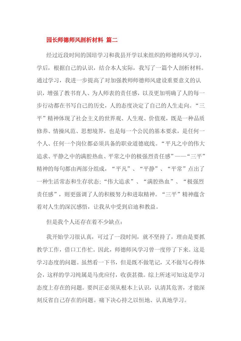 园长师德师风剖析材料