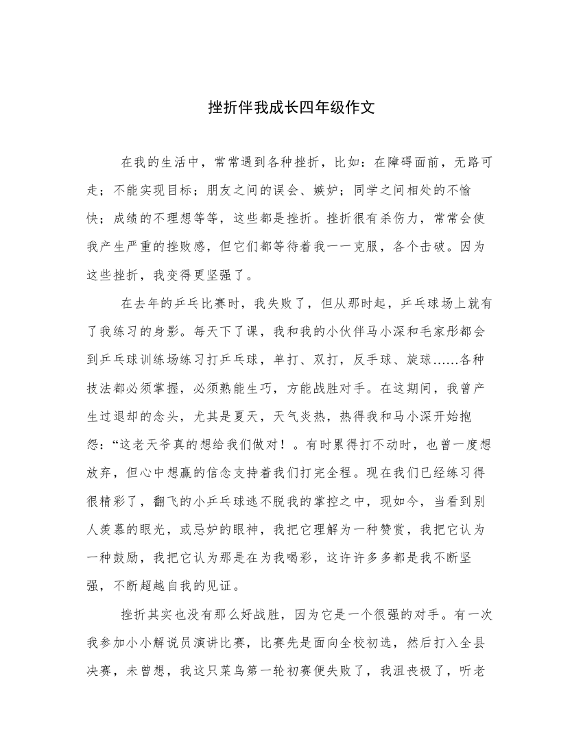 挫折伴我成长四年级作文