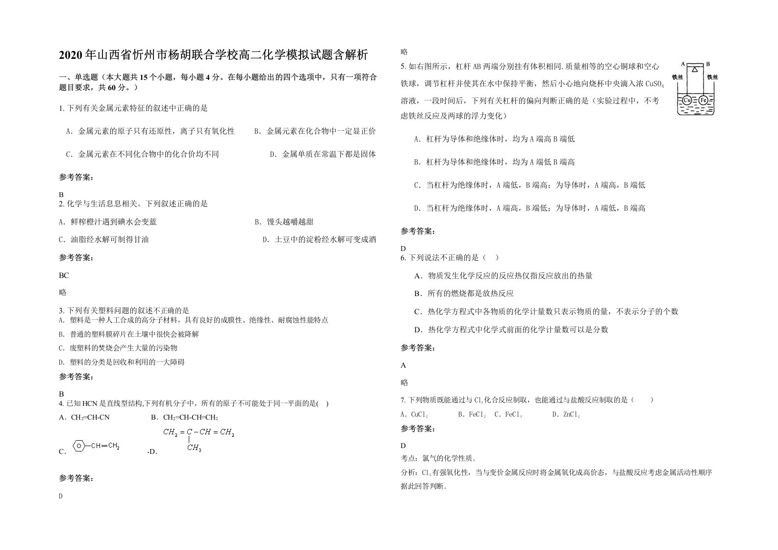 2020年山西省忻州市杨胡联合学校高二化学模拟试题含解析