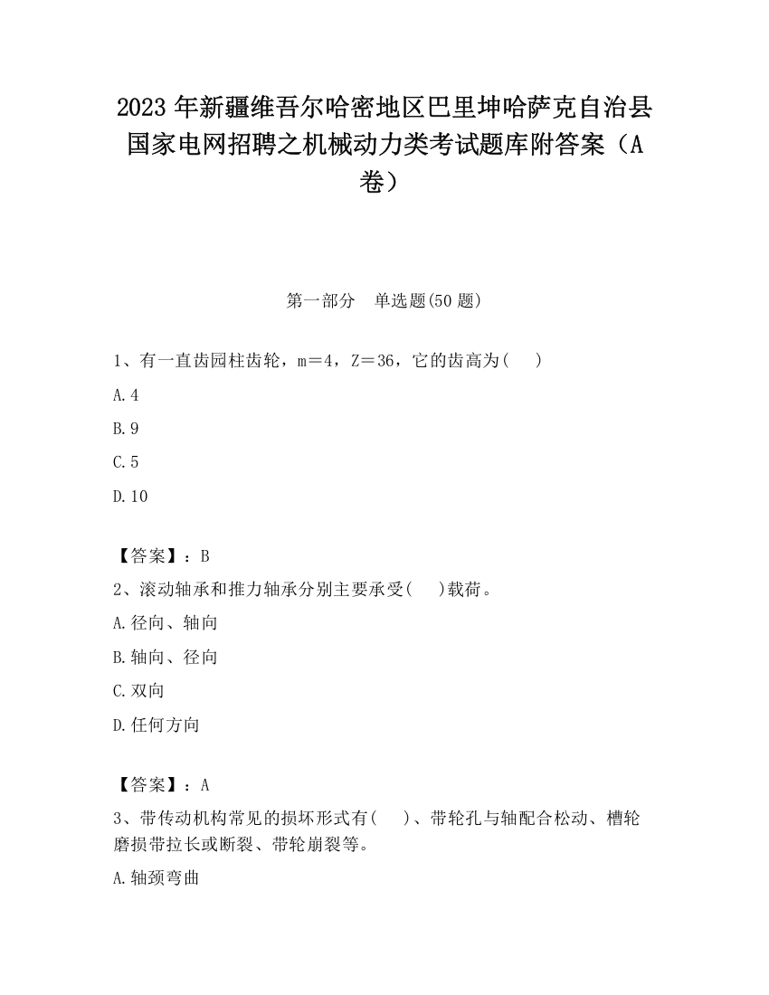 2023年新疆维吾尔哈密地区巴里坤哈萨克自治县国家电网招聘之机械动力类考试题库附答案（A卷）