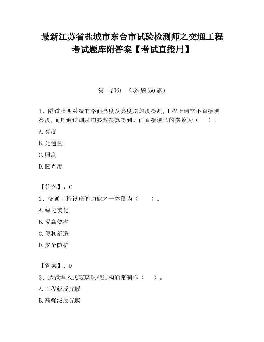 最新江苏省盐城市东台市试验检测师之交通工程考试题库附答案【考试直接用】