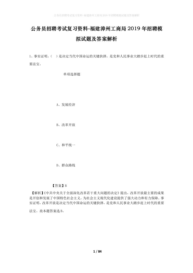 公务员招聘考试复习资料-福建漳州工商局2019年招聘模拟试题及答案解析