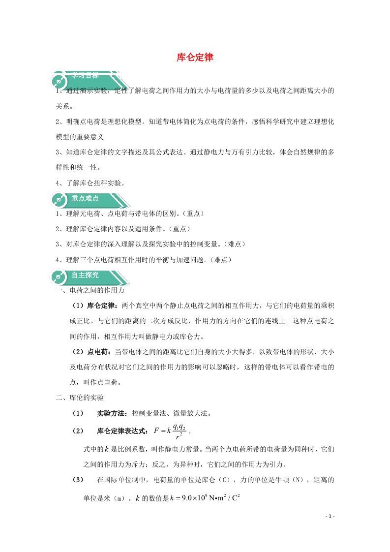 2020_2021学年新教材高中物理第九章静电场及其应用第二节库仑定律学案新人教版必修3