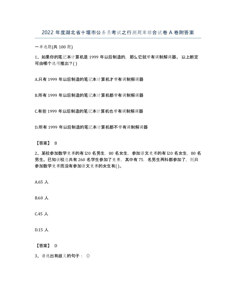 2022年度湖北省十堰市公务员考试之行测题库综合试卷A卷附答案