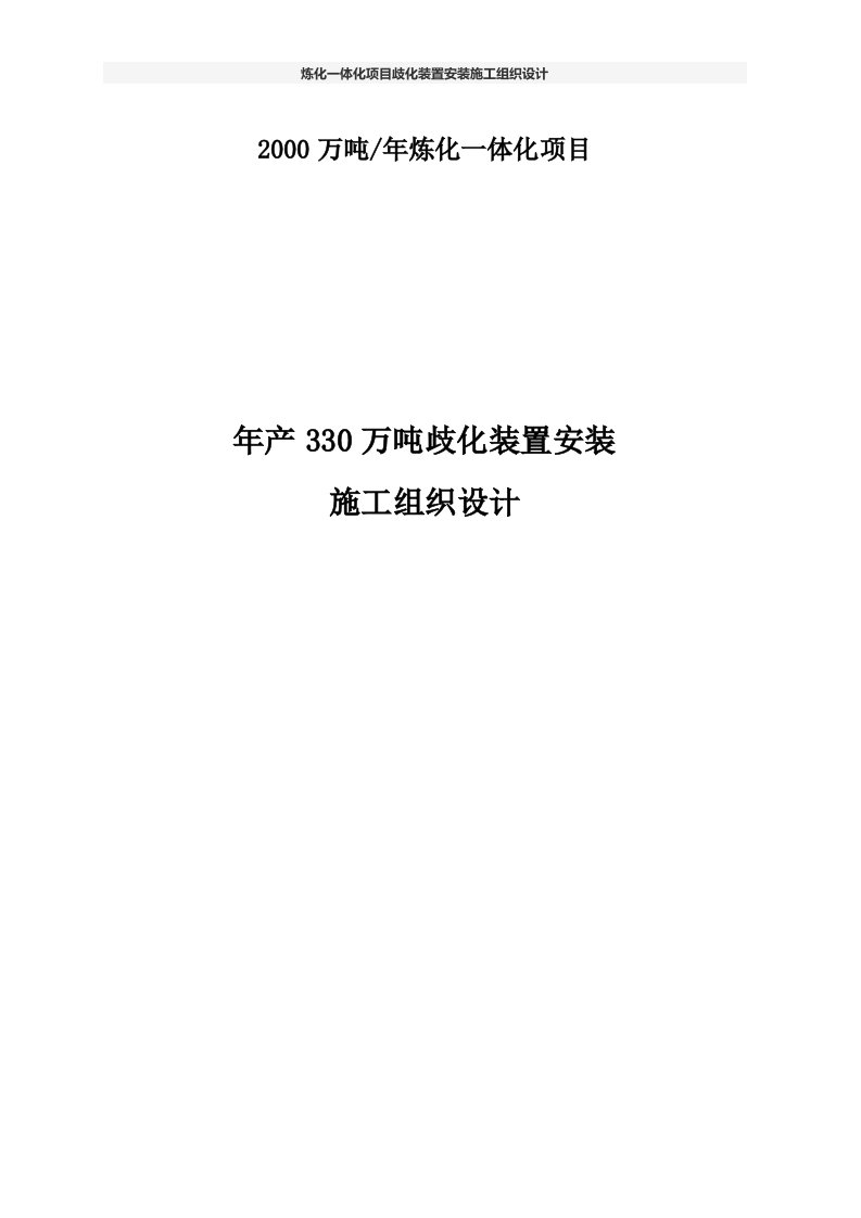 炼化一体化项目歧化装置安装施工组织设计