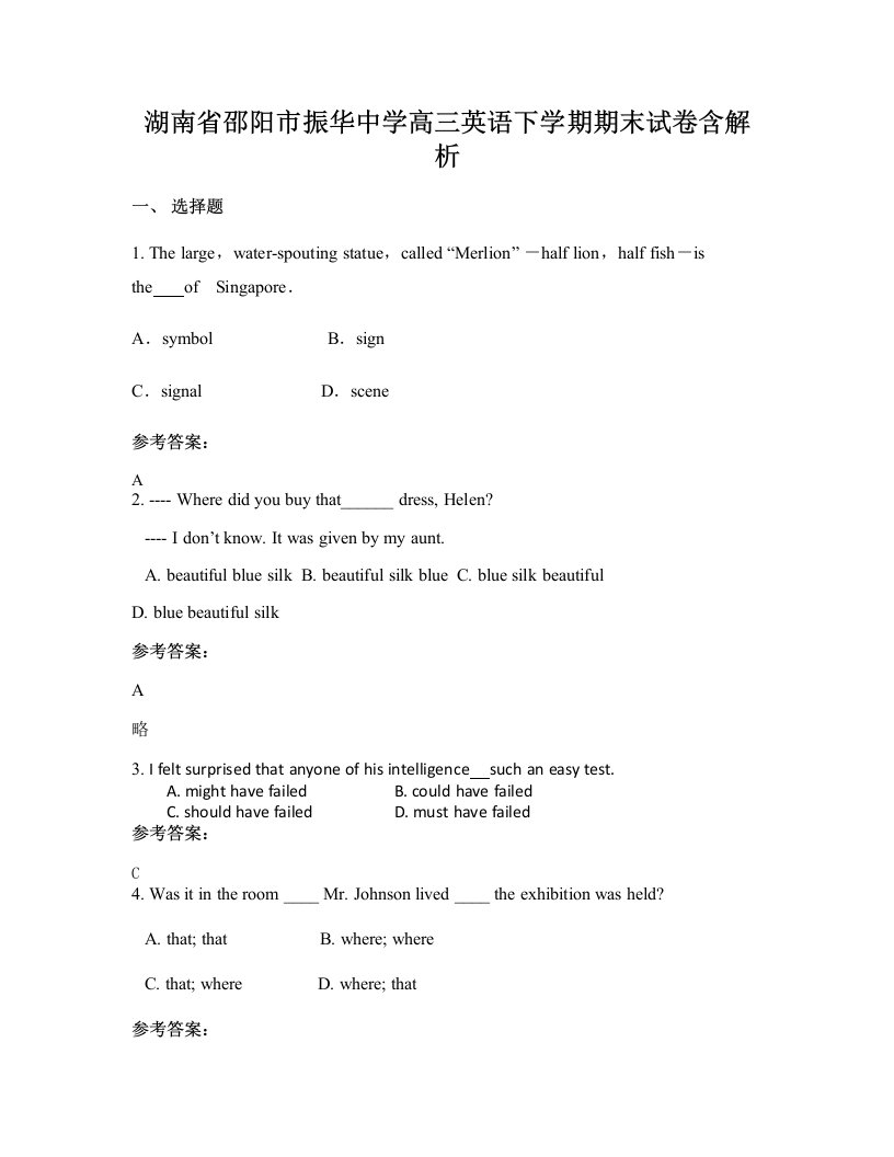 湖南省邵阳市振华中学高三英语下学期期末试卷含解析