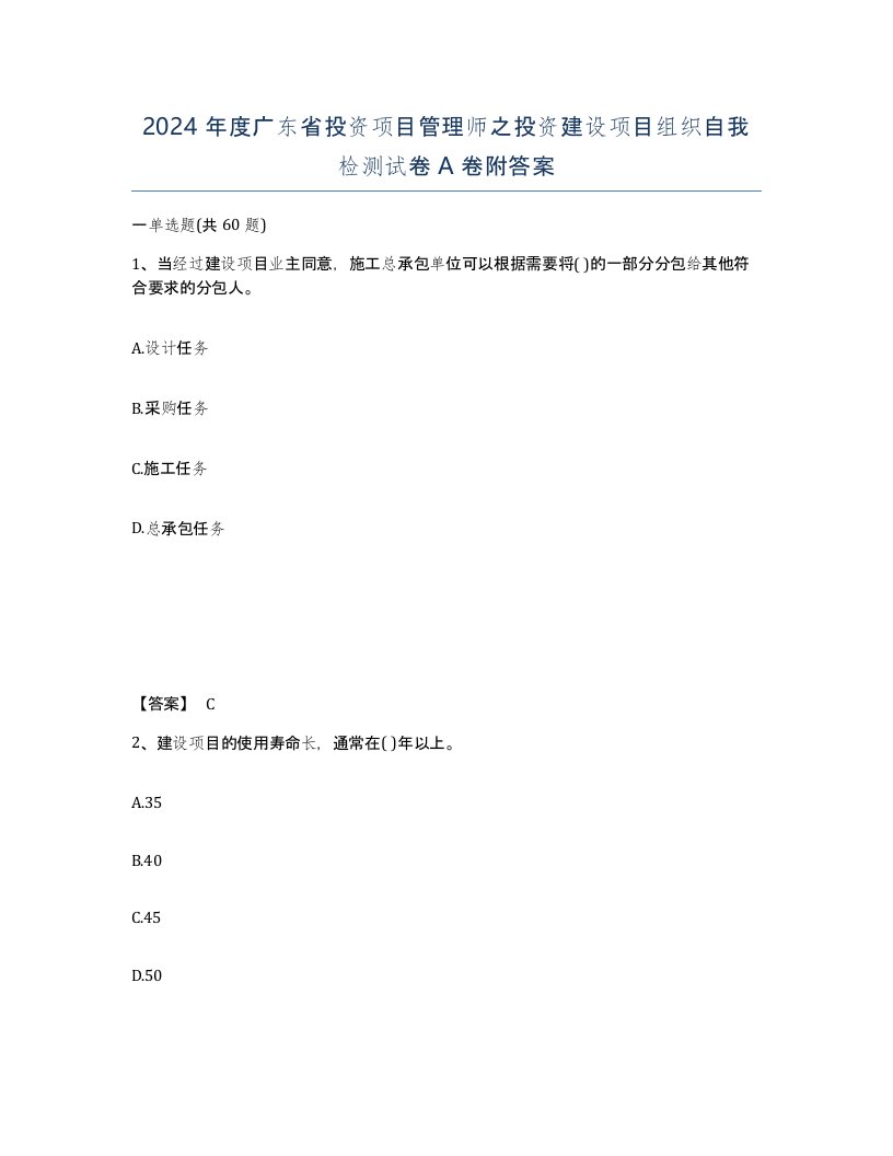 2024年度广东省投资项目管理师之投资建设项目组织自我检测试卷A卷附答案