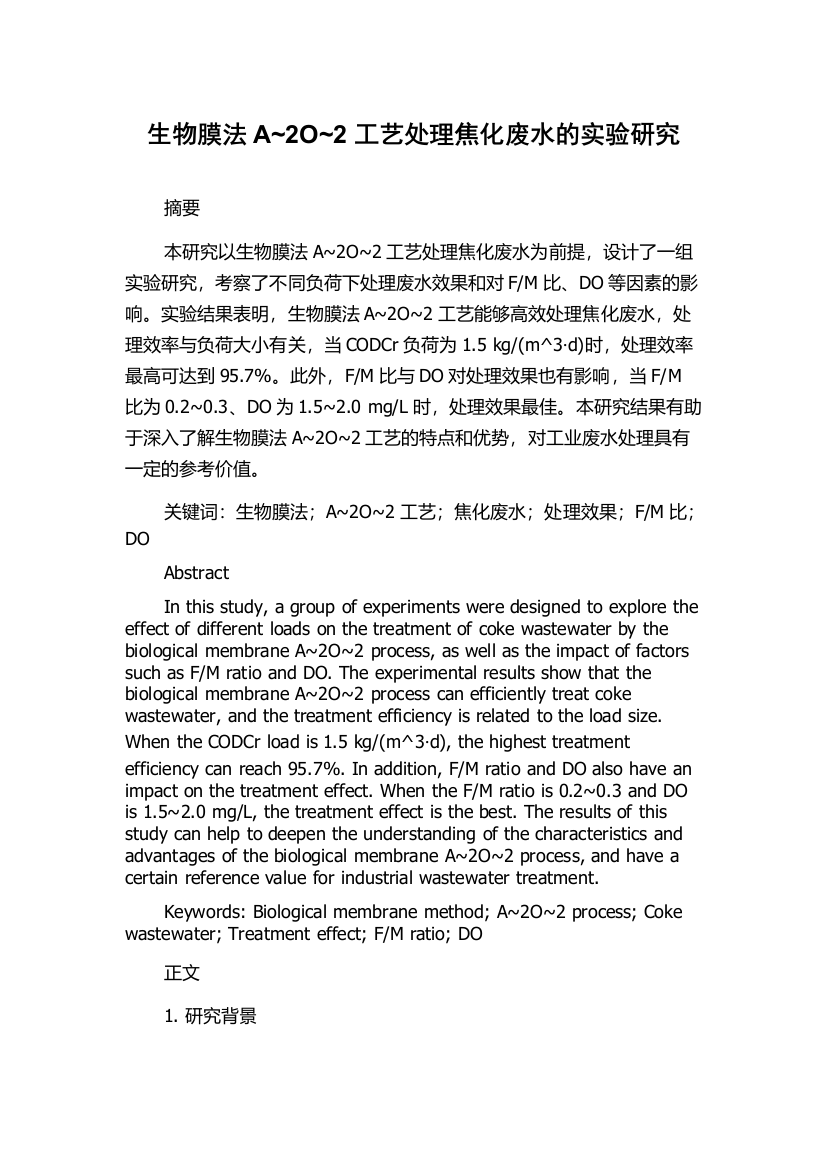 生物膜法A~2O~2工艺处理焦化废水的实验研究