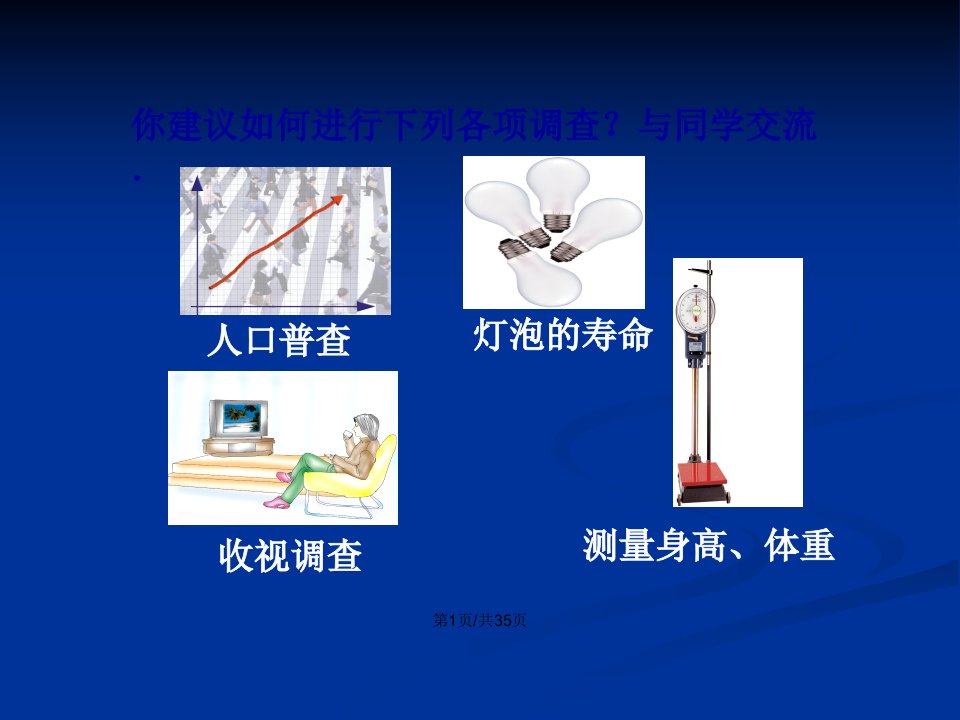 7.1普查与抽样调查