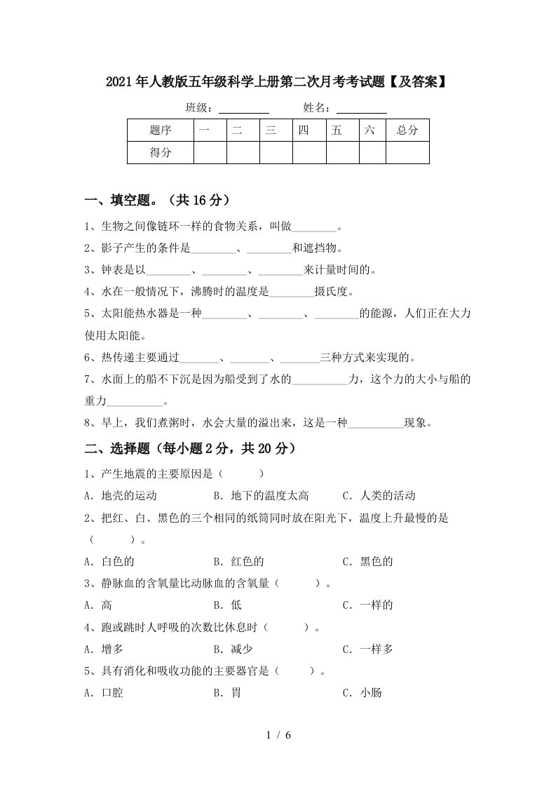 2021年人教版五年级科学上册第二次月考考试题及答案