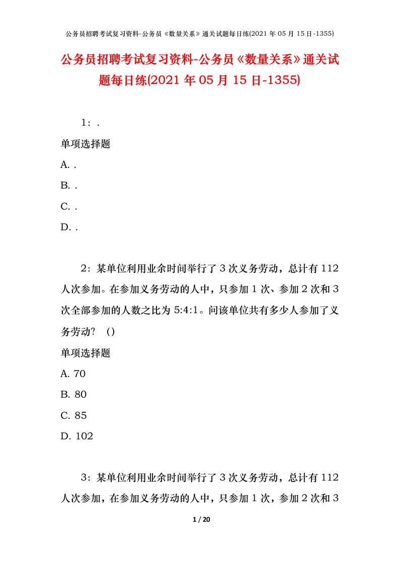 公务员招聘考试复习资料-公务员数量关系通关试题每日练2021年05月15日-1355