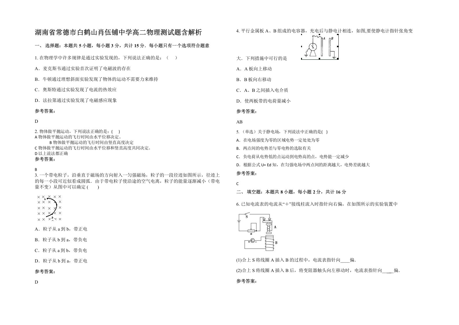 湖南省常德市白鹤山肖伍铺中学高二物理测试题含解析