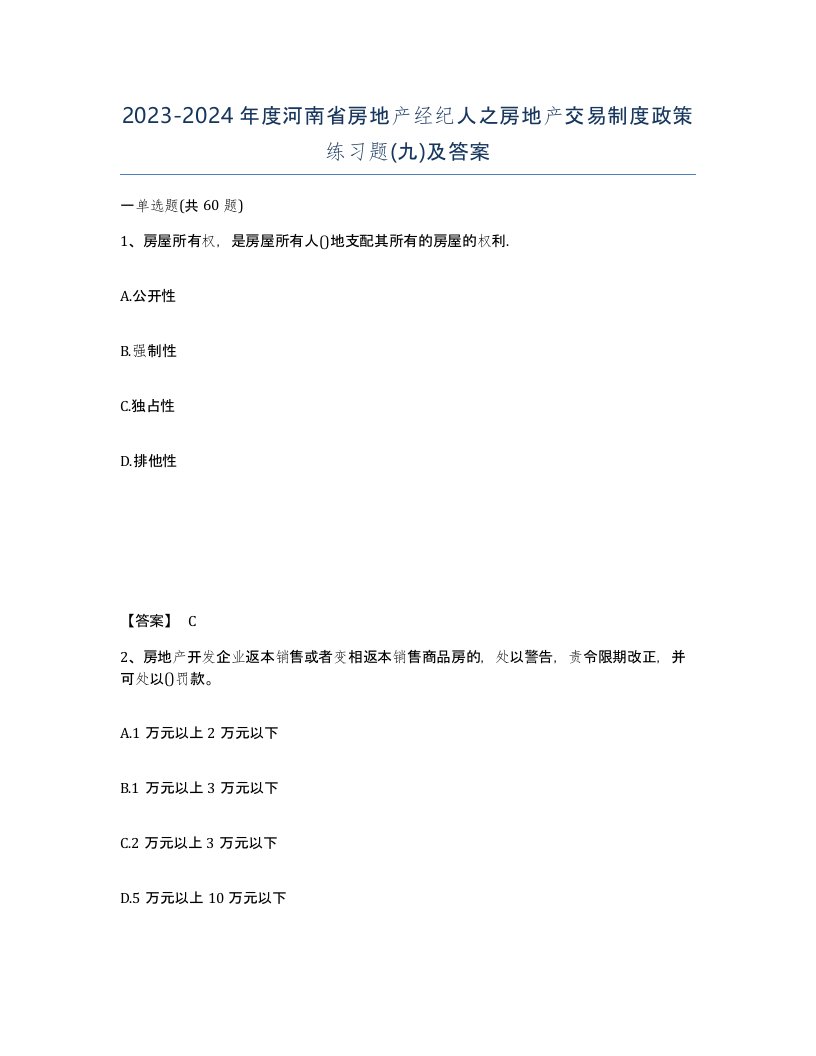 2023-2024年度河南省房地产经纪人之房地产交易制度政策练习题九及答案