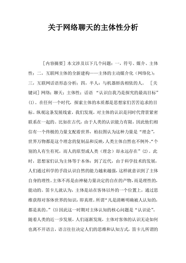 关于网络聊天的主体性分析