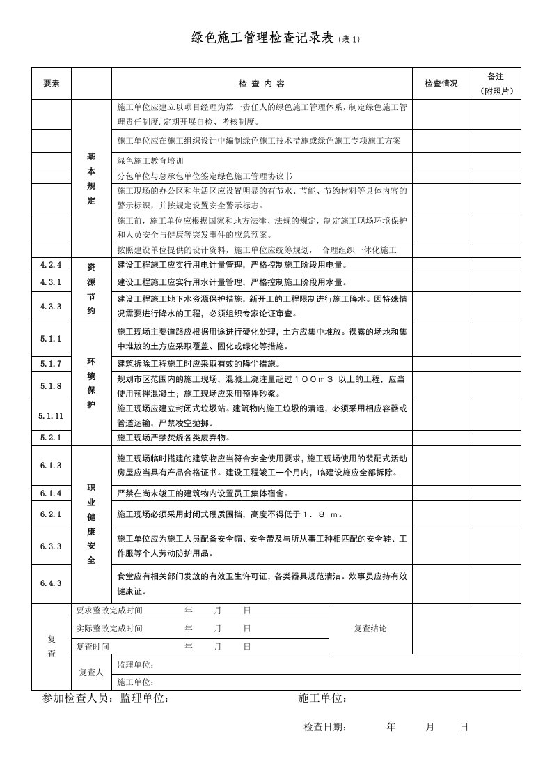 绿色施工管理检查记录表1