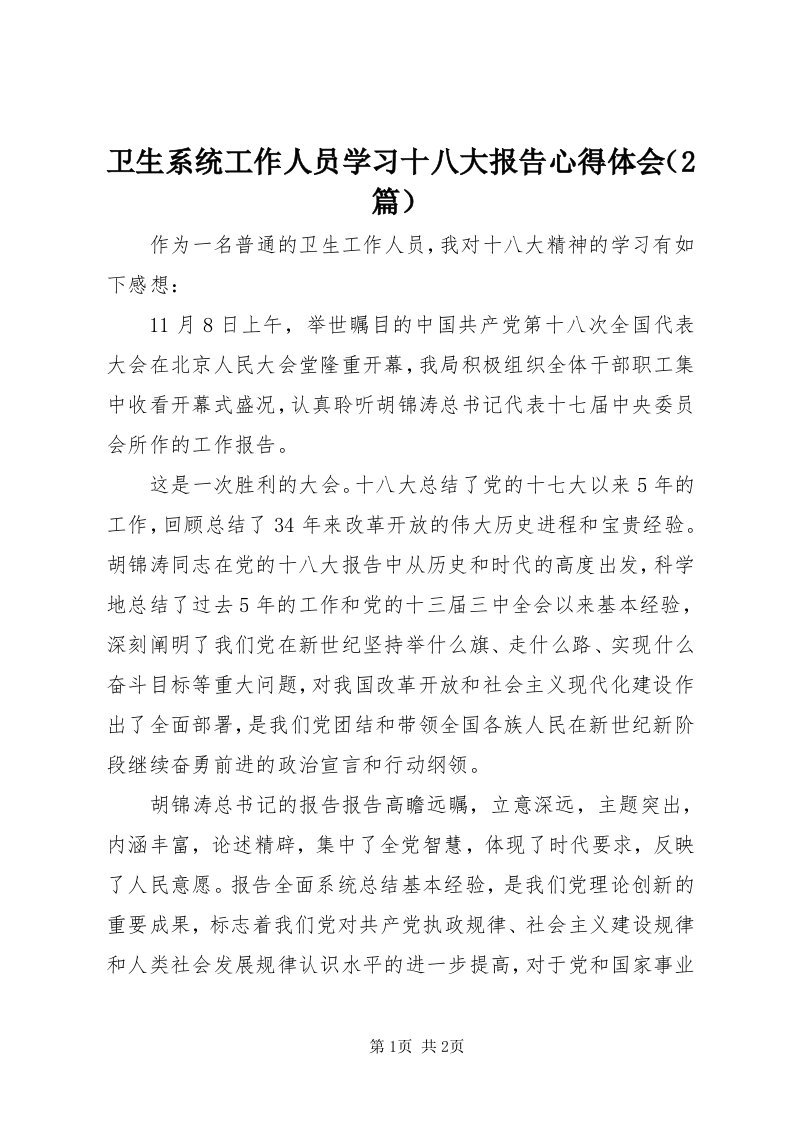 6卫生系统工作人员学习十八大报告心得体会