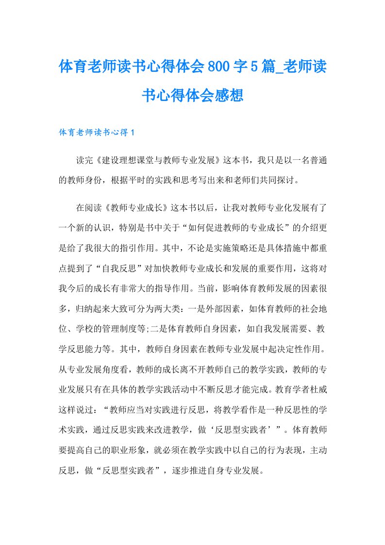 体育老师读书心得体会800字5篇_老师读书心得体会感想