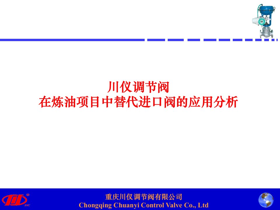 川仪调节阀在炼油项目中替代进口阀的应用分析