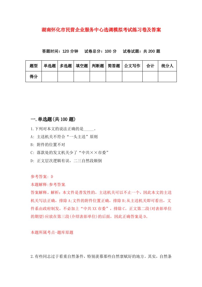 湖南怀化市民营企业服务中心选调模拟考试练习卷及答案第3期