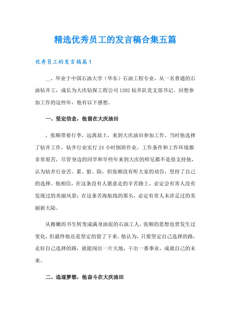 精选优秀员工的发言稿合集五篇