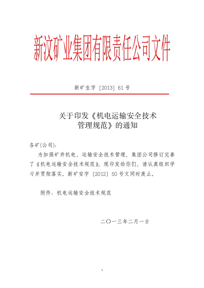 机电运输安全技术规范-新矿生字201361号