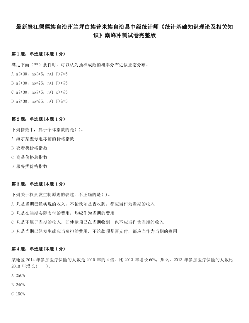 最新怒江傈僳族自治州兰坪白族普米族自治县中级统计师《统计基础知识理论及相关知识》巅峰冲刺试卷完整版