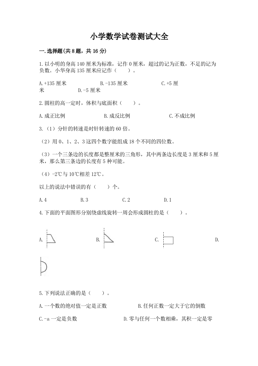 小学数学试卷测试大全附答案（研优卷）