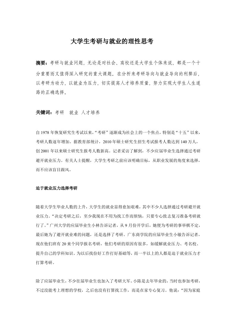 大学生考研与就业的理性思考论文