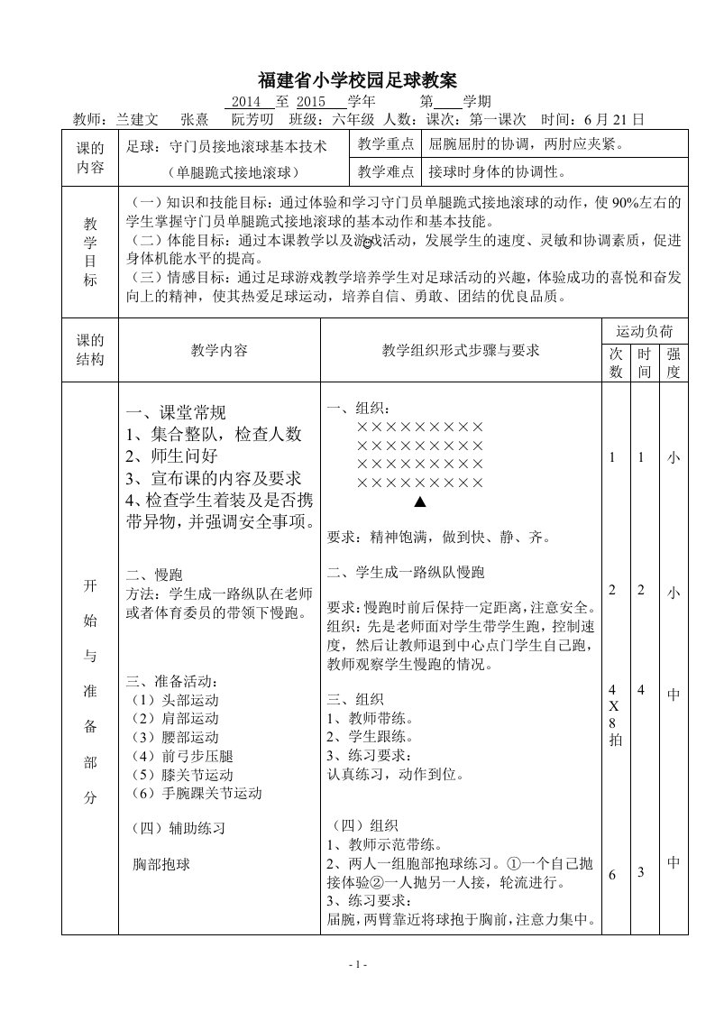 考核教案六年级13次课足球守门员接地滚球基本技术