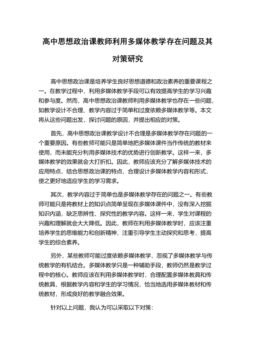 高中思想政治课教师利用多媒体教学存在问题及其对策研究