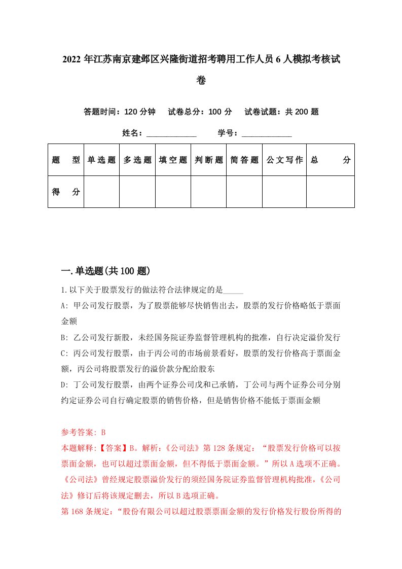 2022年江苏南京建邺区兴隆街道招考聘用工作人员6人模拟考核试卷1