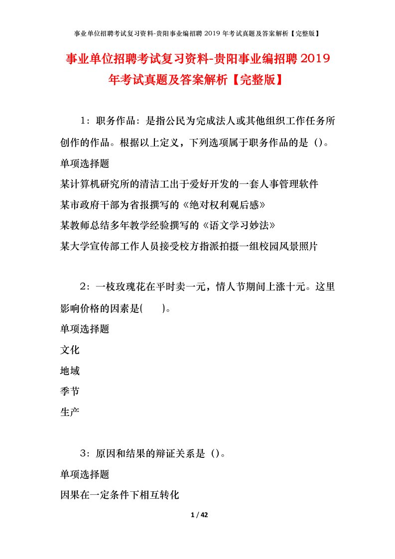 事业单位招聘考试复习资料-贵阳事业编招聘2019年考试真题及答案解析完整版