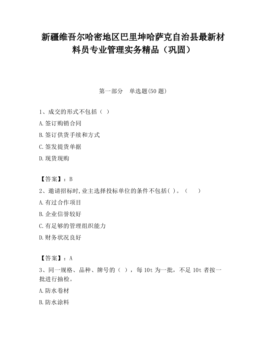 新疆维吾尔哈密地区巴里坤哈萨克自治县最新材料员专业管理实务精品（巩固）