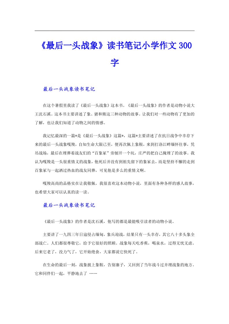 《最后一头战象》读书笔记小学作文300字