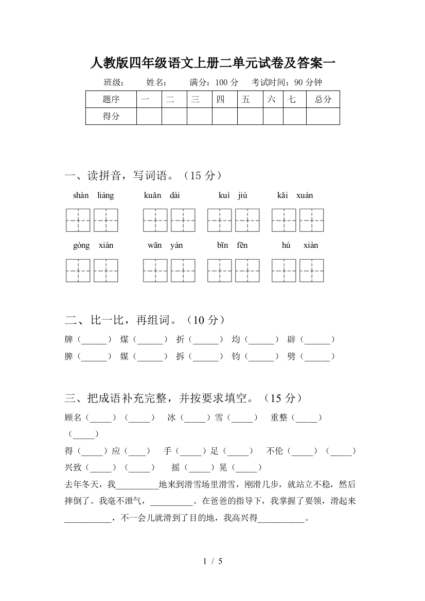 人教版四年级语文上册二单元试卷及答案一