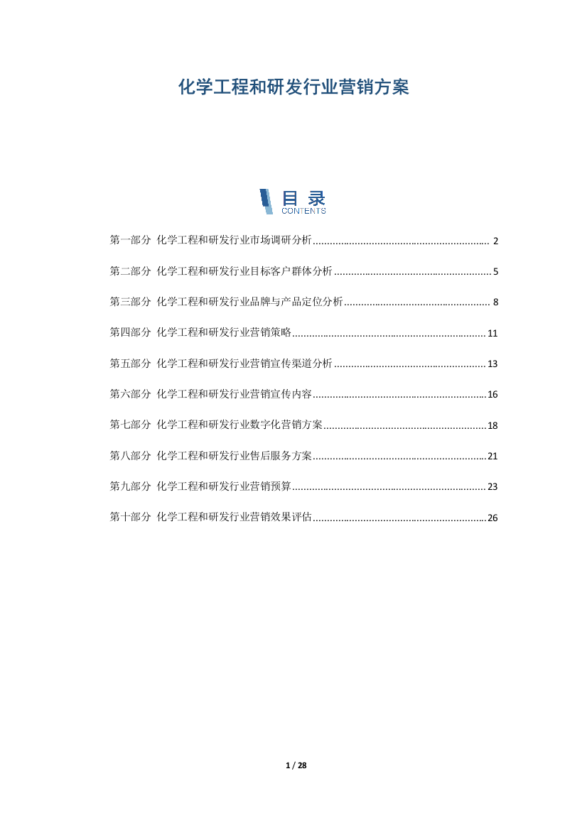 化学工程和研发行业营销方案