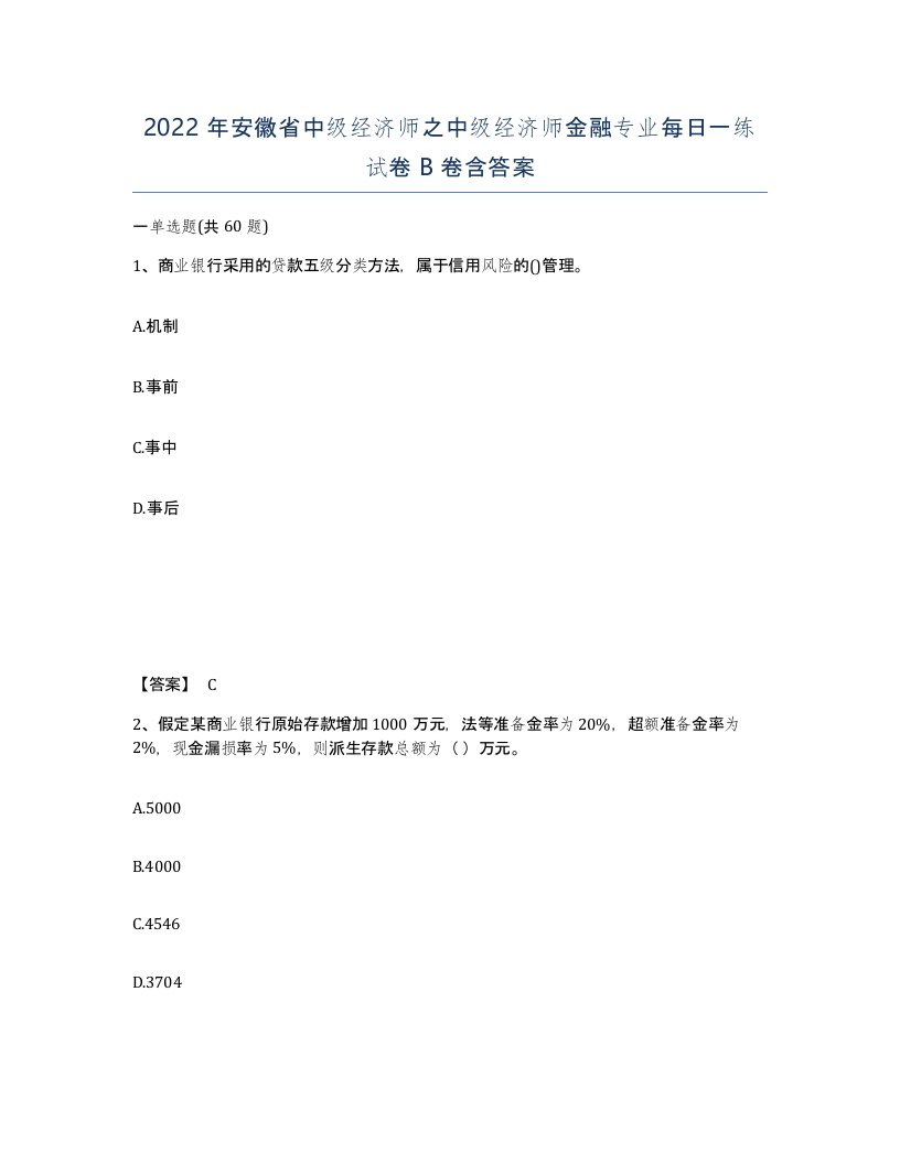 2022年安徽省中级经济师之中级经济师金融专业每日一练试卷B卷含答案