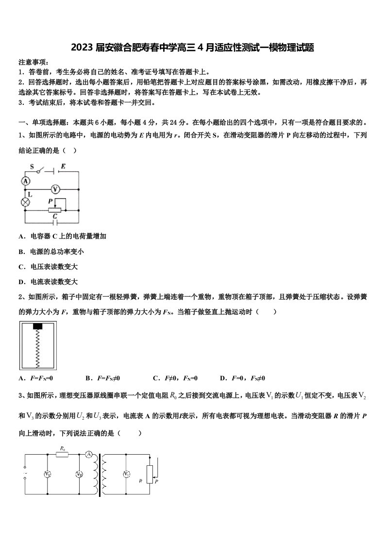 2023届安徽合肥寿春中学高三4月适应性测试一模物理试题