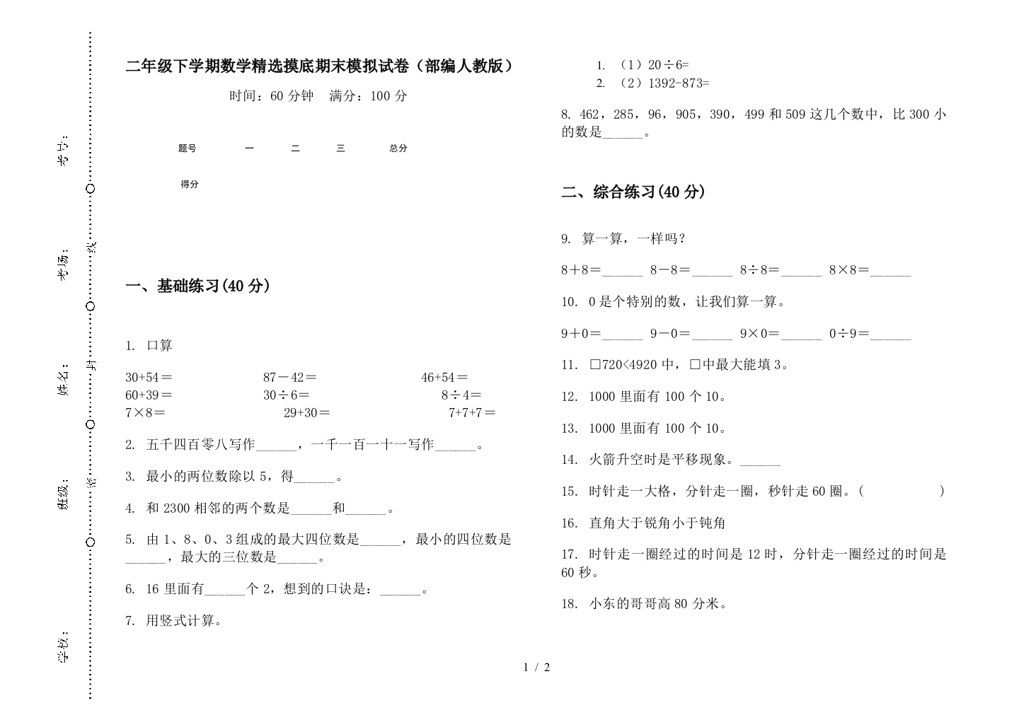 二年级下学期数学精选摸底期末模拟试卷(部编人教版)