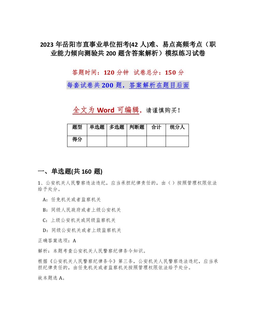 2023年岳阳市直事业单位招考42人难易点高频考点职业能力倾向测验共200题含答案解析模拟练习试卷