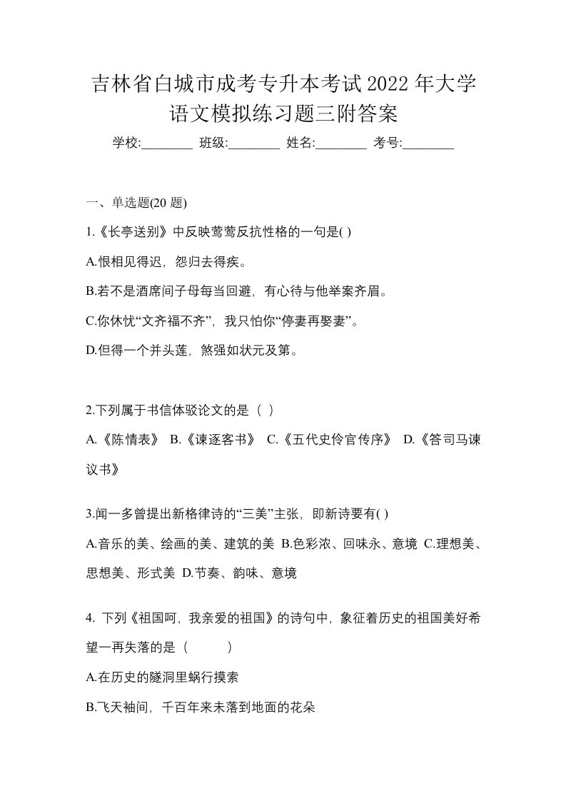 吉林省白城市成考专升本考试2022年大学语文模拟练习题三附答案