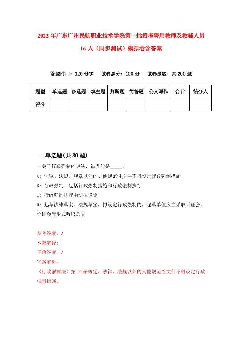 2022年广东广州民航职业技术学院第一批招考聘用教师及教辅人员16人同步测试模拟卷含答案0