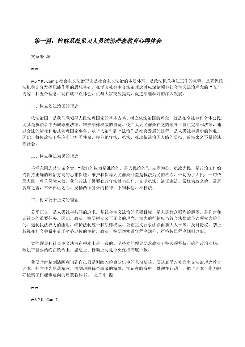 检察系统见习人员法治理念教育心得体会[修改版]