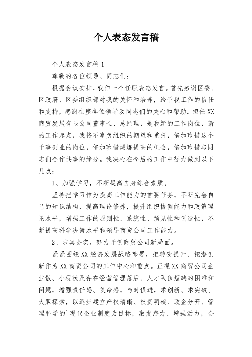 个人表态发言稿