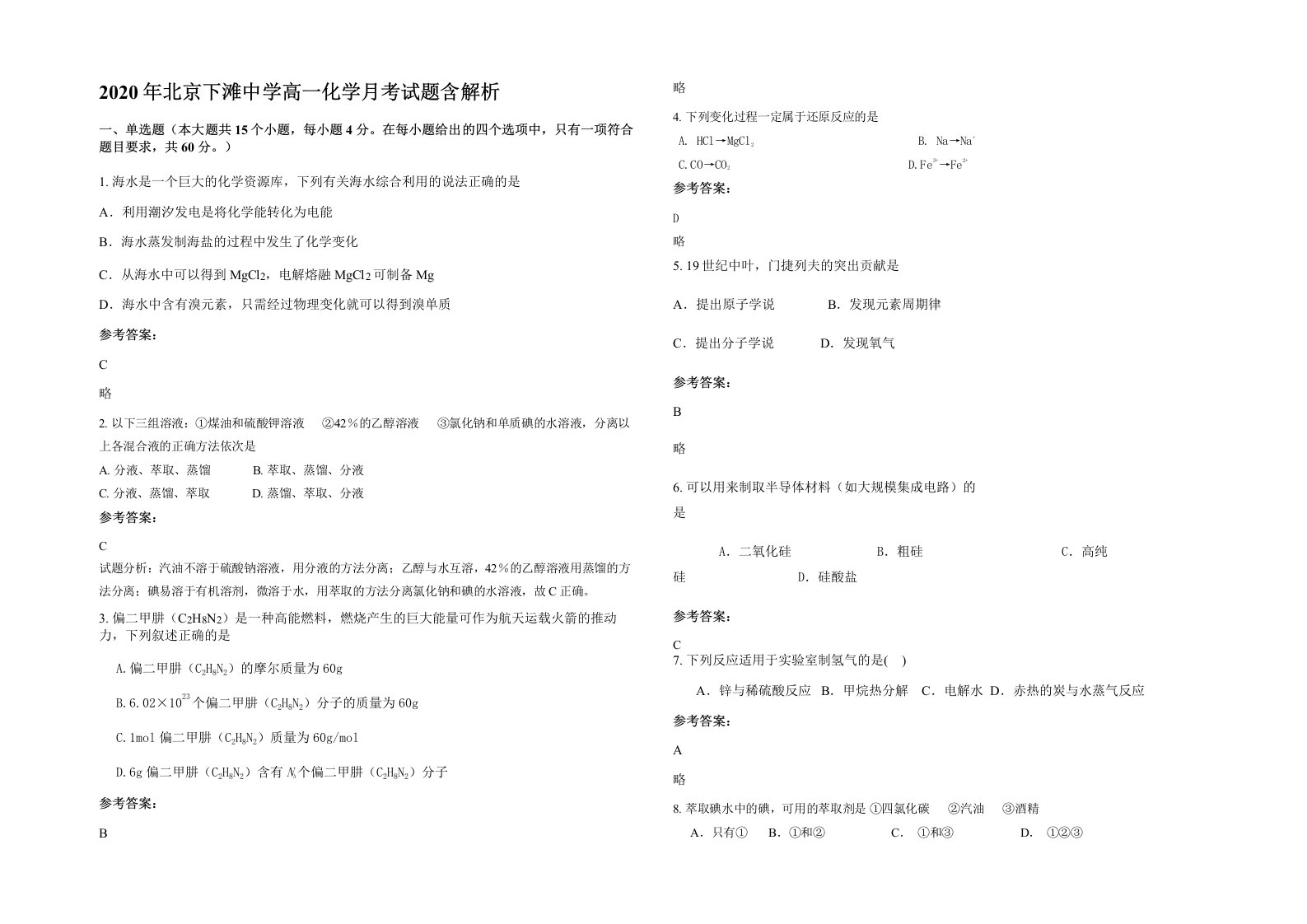 2020年北京下滩中学高一化学月考试题含解析