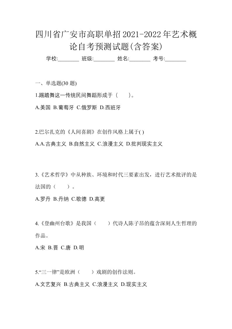 四川省广安市高职单招2021-2022年艺术概论自考预测试题含答案