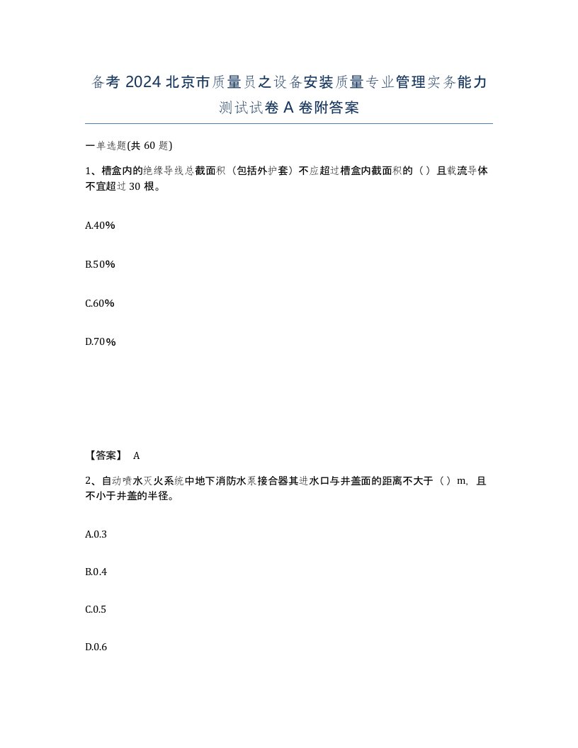 备考2024北京市质量员之设备安装质量专业管理实务能力测试试卷A卷附答案