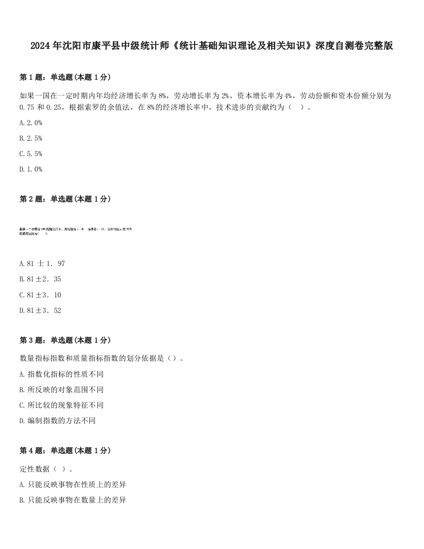 2024年沈阳市康平县中级统计师《统计基础知识理论及相关知识》深度自测卷完整版