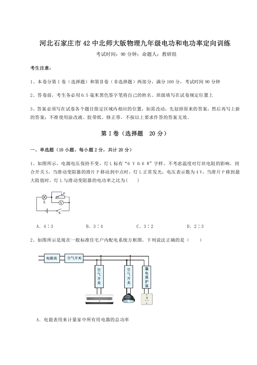 精品解析：河北石家庄市42中北师大版物理九年级电功和电功率定向训练练习题（详解）