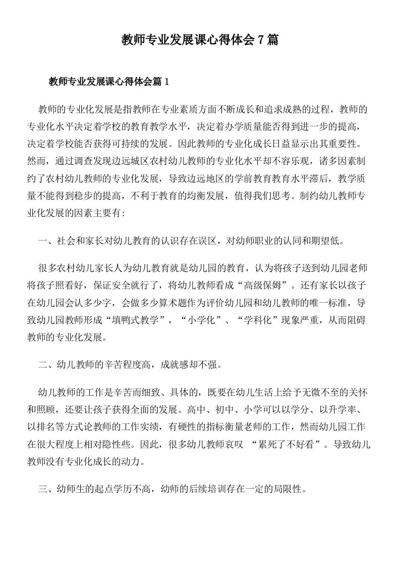 教师专业发展课心得体会7篇